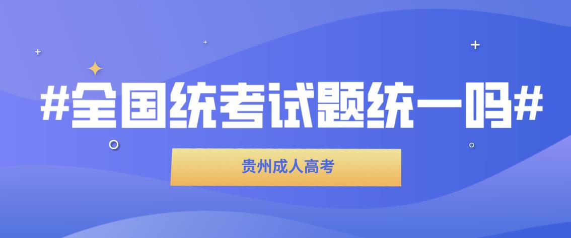 重庆成人高考考试试题是属于全国统一吗?