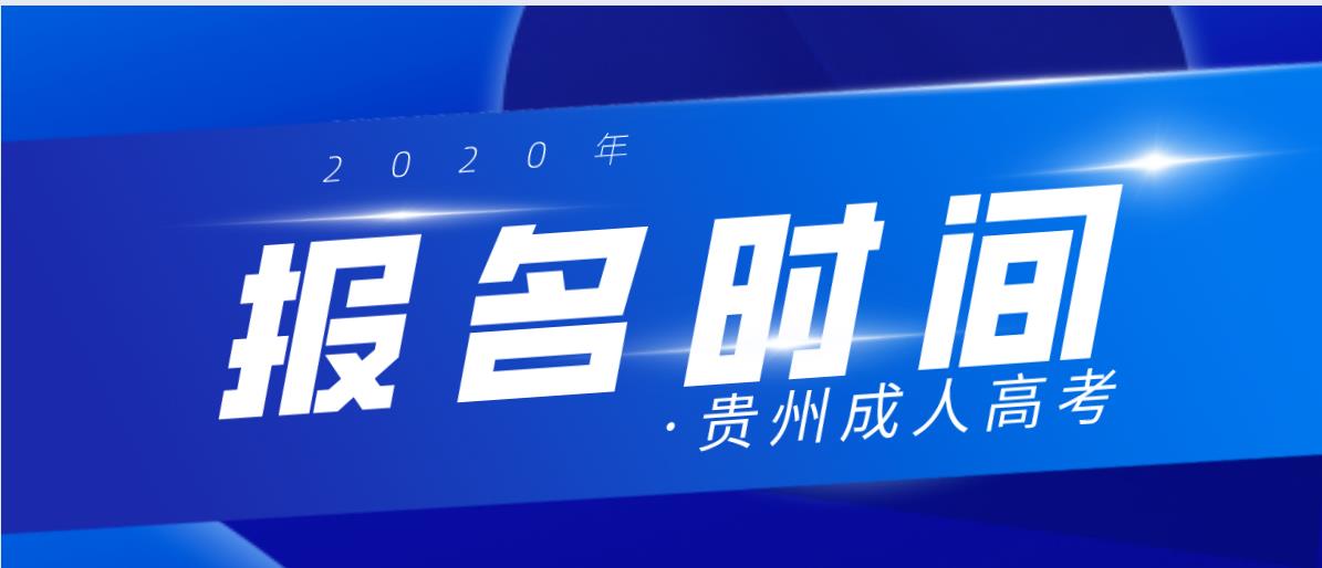 【通知】2020年重庆成考报名时间安排