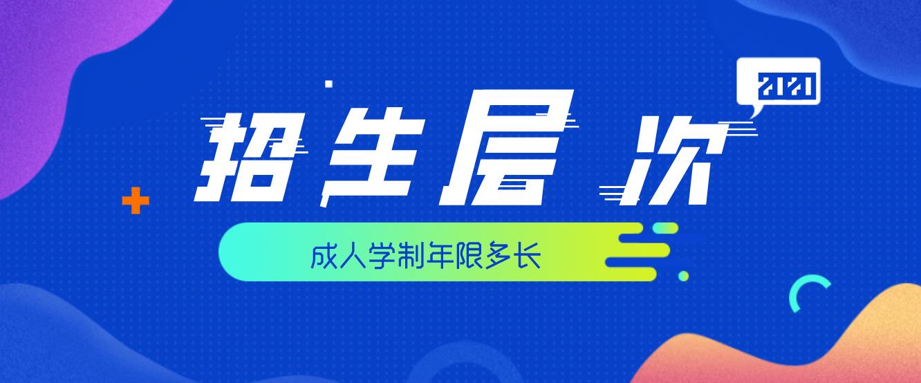 2020年重庆成人高考有哪些层次可以进行报名，学制是多久？