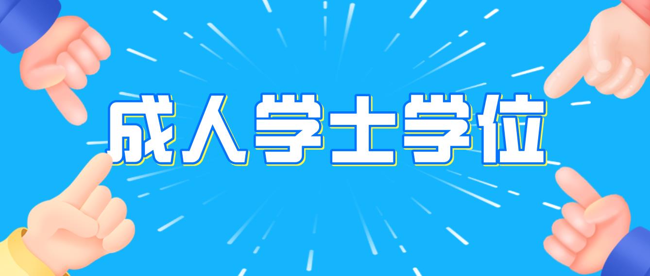 重庆成人学士学位英语报名流程及考试费用