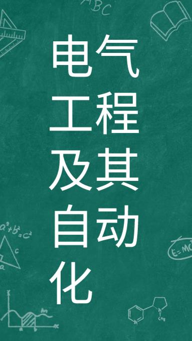 重庆成考电气工程及其自动化专业怎么样