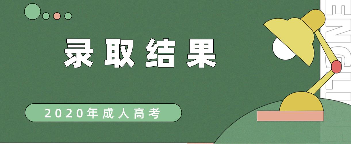 【未录取考试必看】2020年重庆成考调剂录取详情及缺额情况