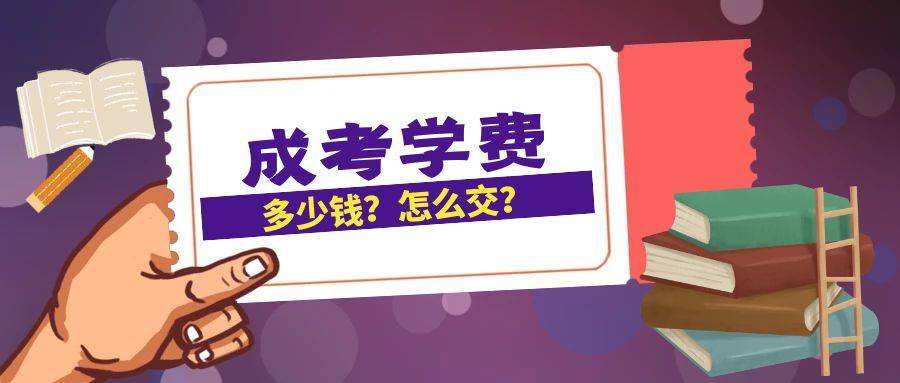 2022年重庆开州区成人高考学费是多少？