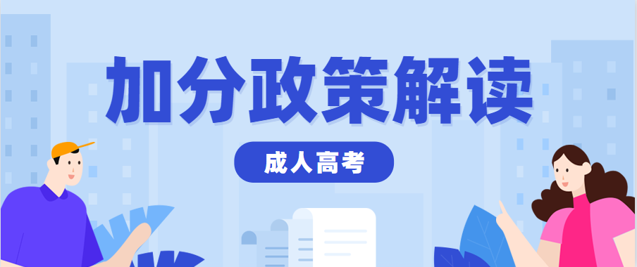 2022年重庆开州区成人高考加分政策