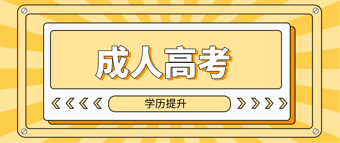 2022年重庆开州区成人高考专升本学校