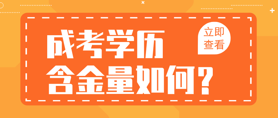 2022年重庆彭水县成人高考含金量如何？