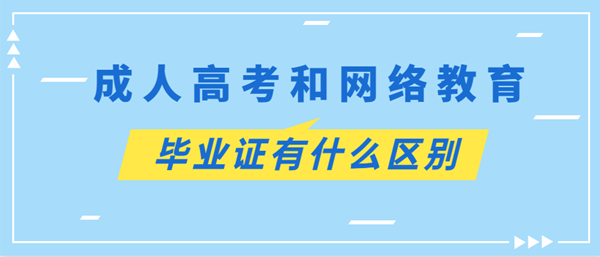 重庆成考和网络教育毕业证有什么区别？