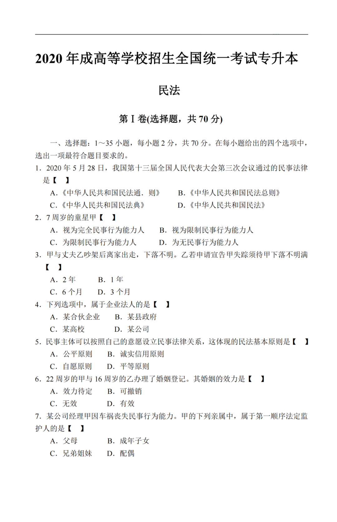 2020年重庆成考专升本《民法》真题及答案解析