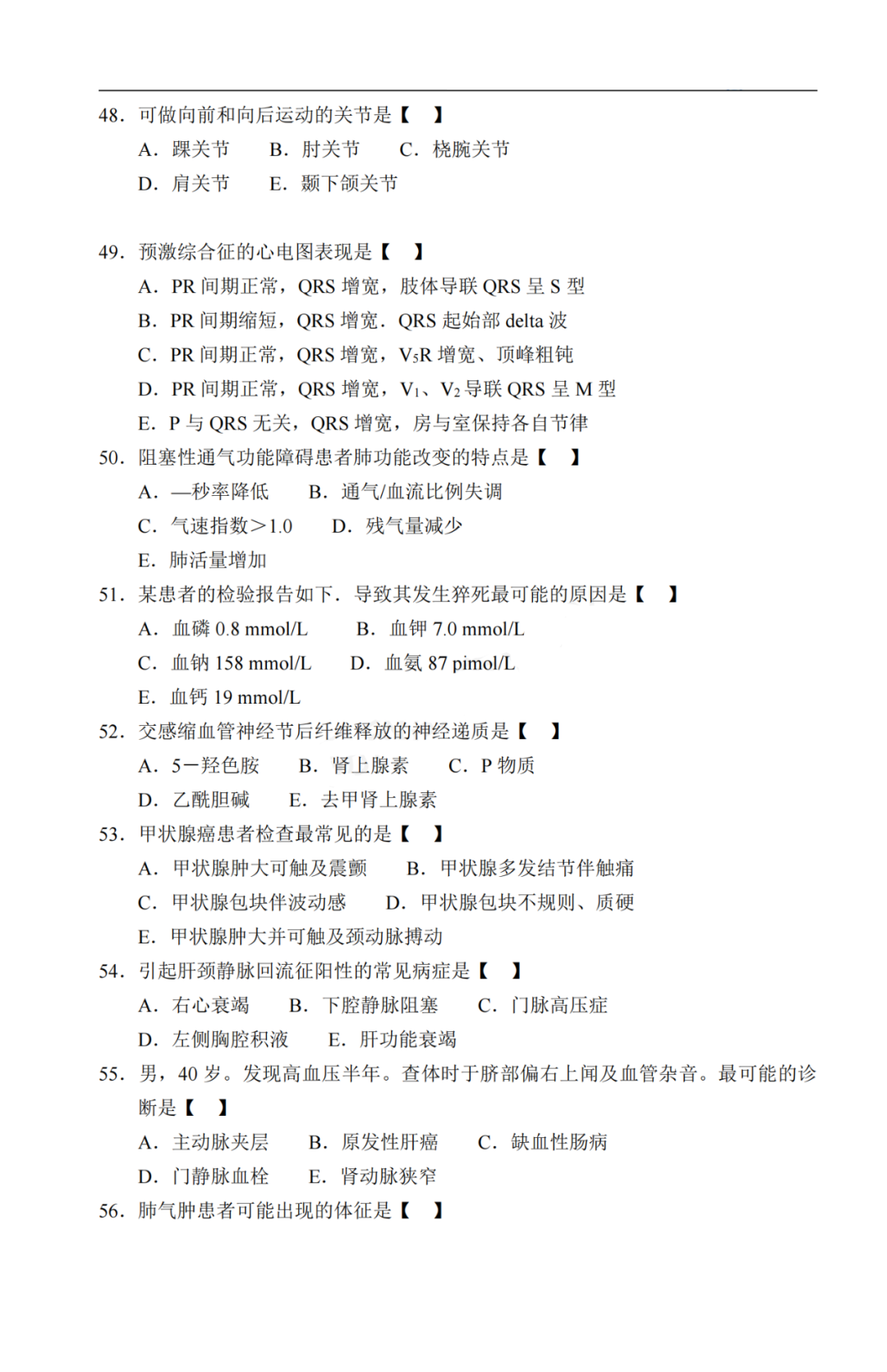 2020年重庆市成人高考《医学综合》真题及答案解析