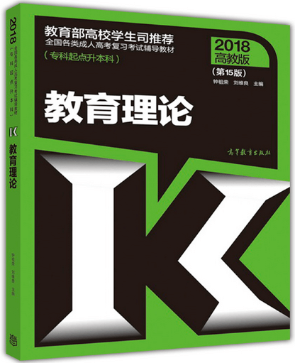 2018年成人高考专升本教育理论考试教材