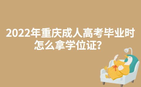 2022年重庆成人高考毕业时怎么拿学位证？