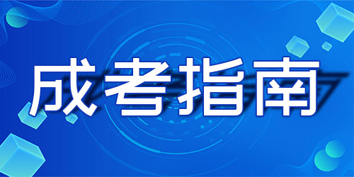 2023年重庆成人高考学习形式与学制说明