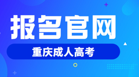 2023年重庆成人高考报名入口在哪？