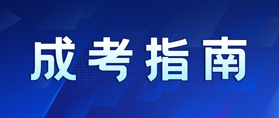 2023年重庆成人高考招生类型及层次说明