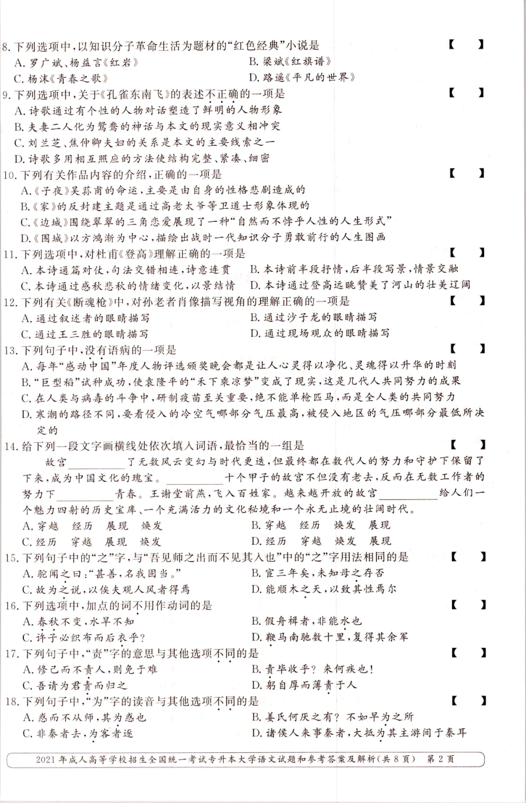 2021年重庆成人高考专升本大学语文考试真题及解析