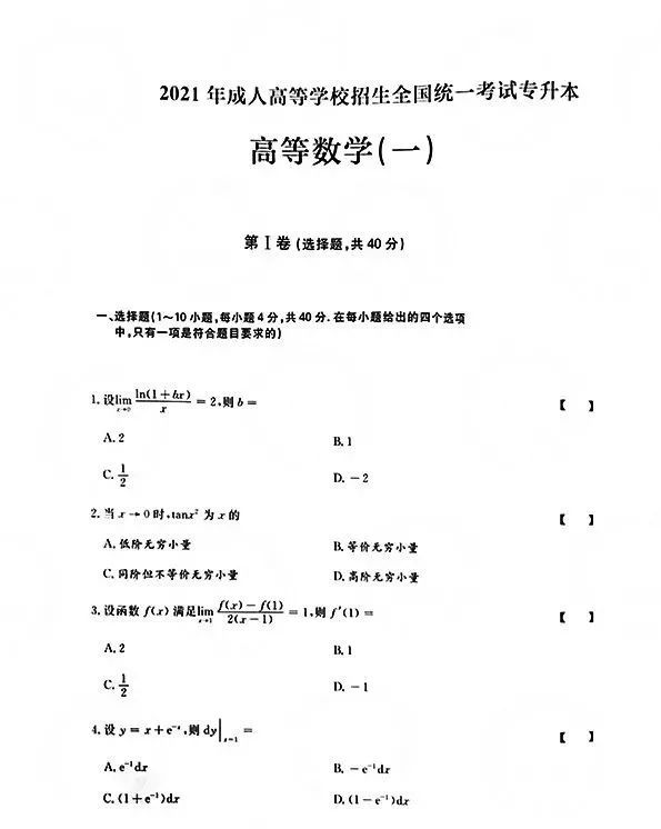 2021年重庆成人高考专升本高等数学一真题及答案