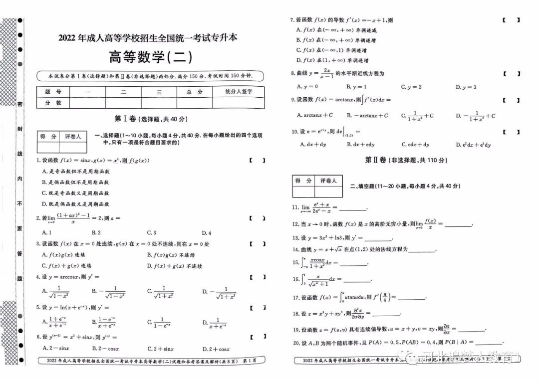 2022年重庆成人高考专升本高等数学二真题及答案