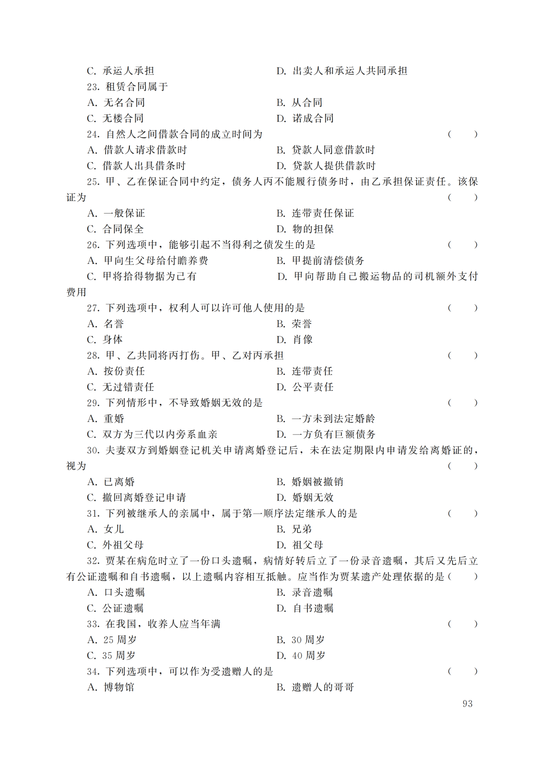 2022年重庆成人高考专升本民法真题及答案