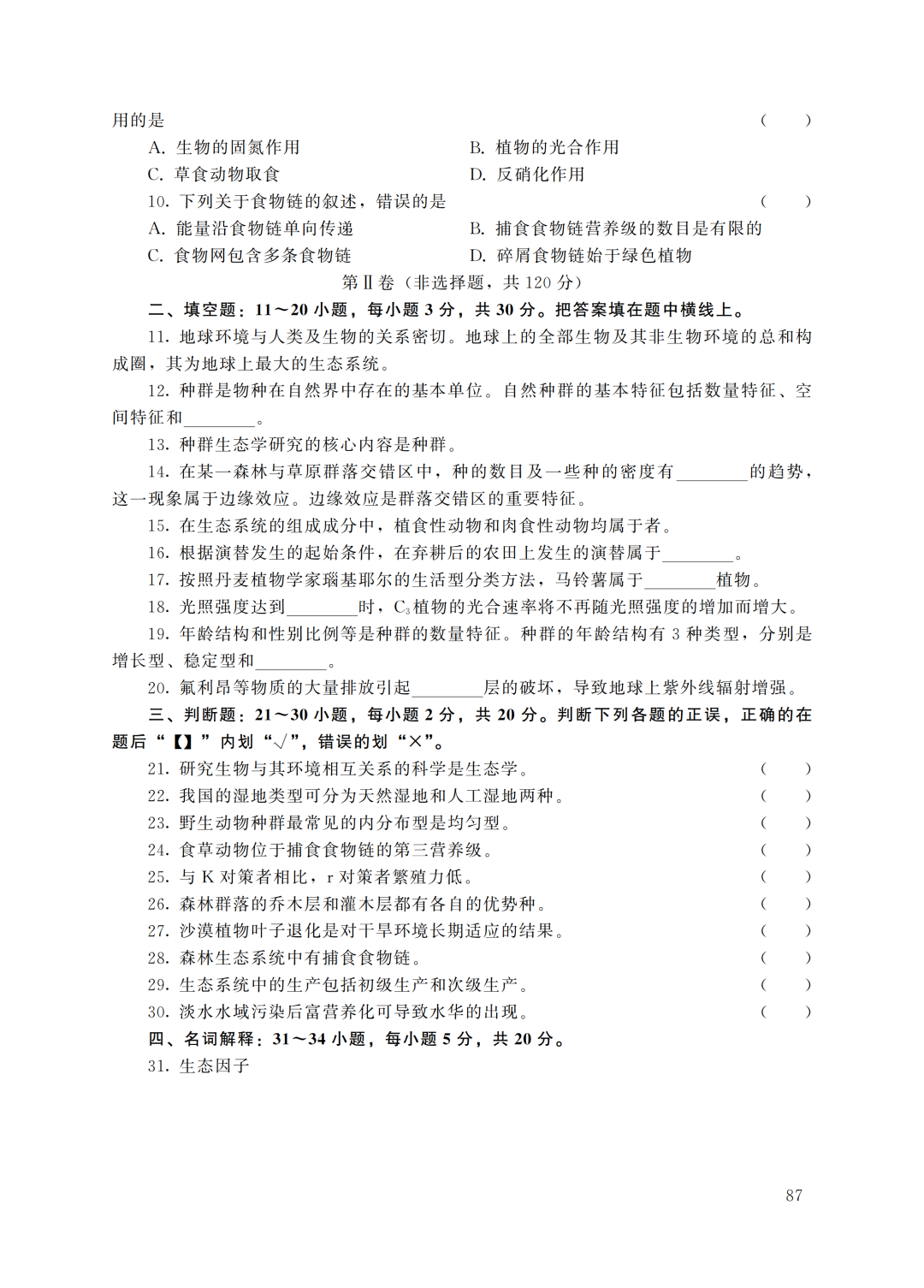 2022年重庆成人高考 专升本《生态学基础》 考试原题及答案解析