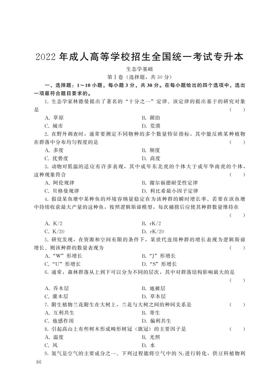 2022年重庆成人高考 专升本《生态学基础》 考试原题及答案解析