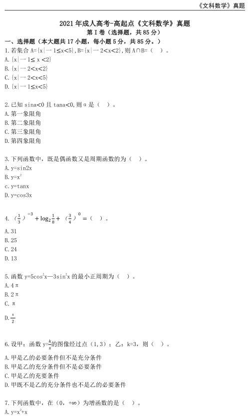 2021年重庆成人高考高升专文科数学考试真题及答案