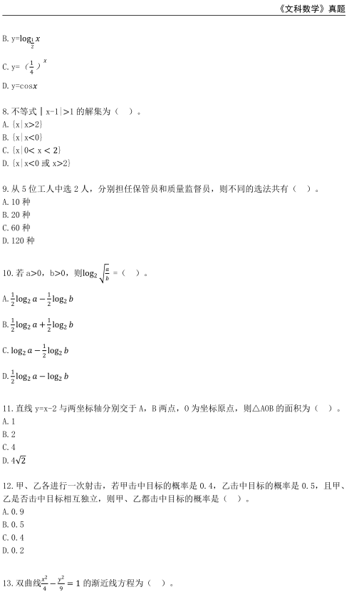 2021年重庆成人高考高升专文科数学考试真题及答案