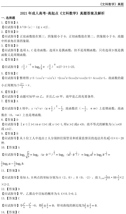 2021年重庆成人高考高升专文科数学考试真题及答案