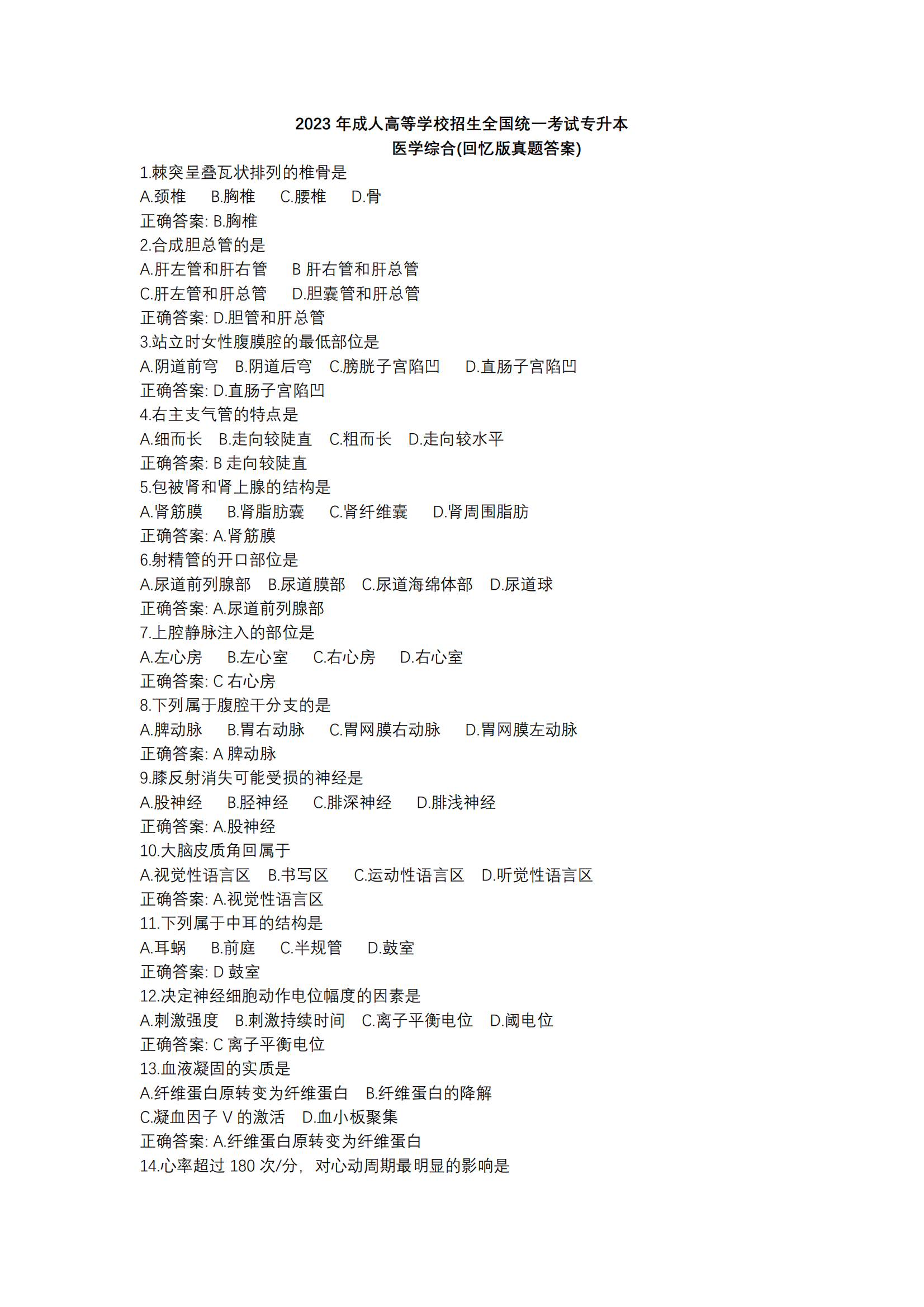 2023年成考医学综合（专升本）真题