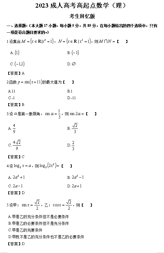 2023年重庆成考高起点数学（理）真题答案