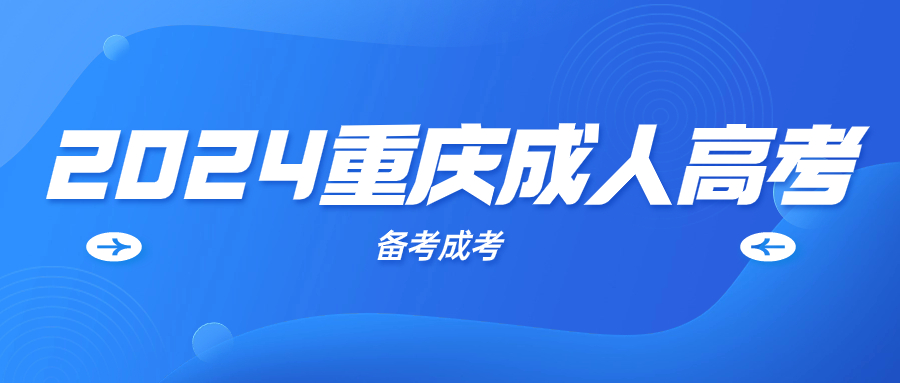 2024年重庆成考加分政策有哪些？