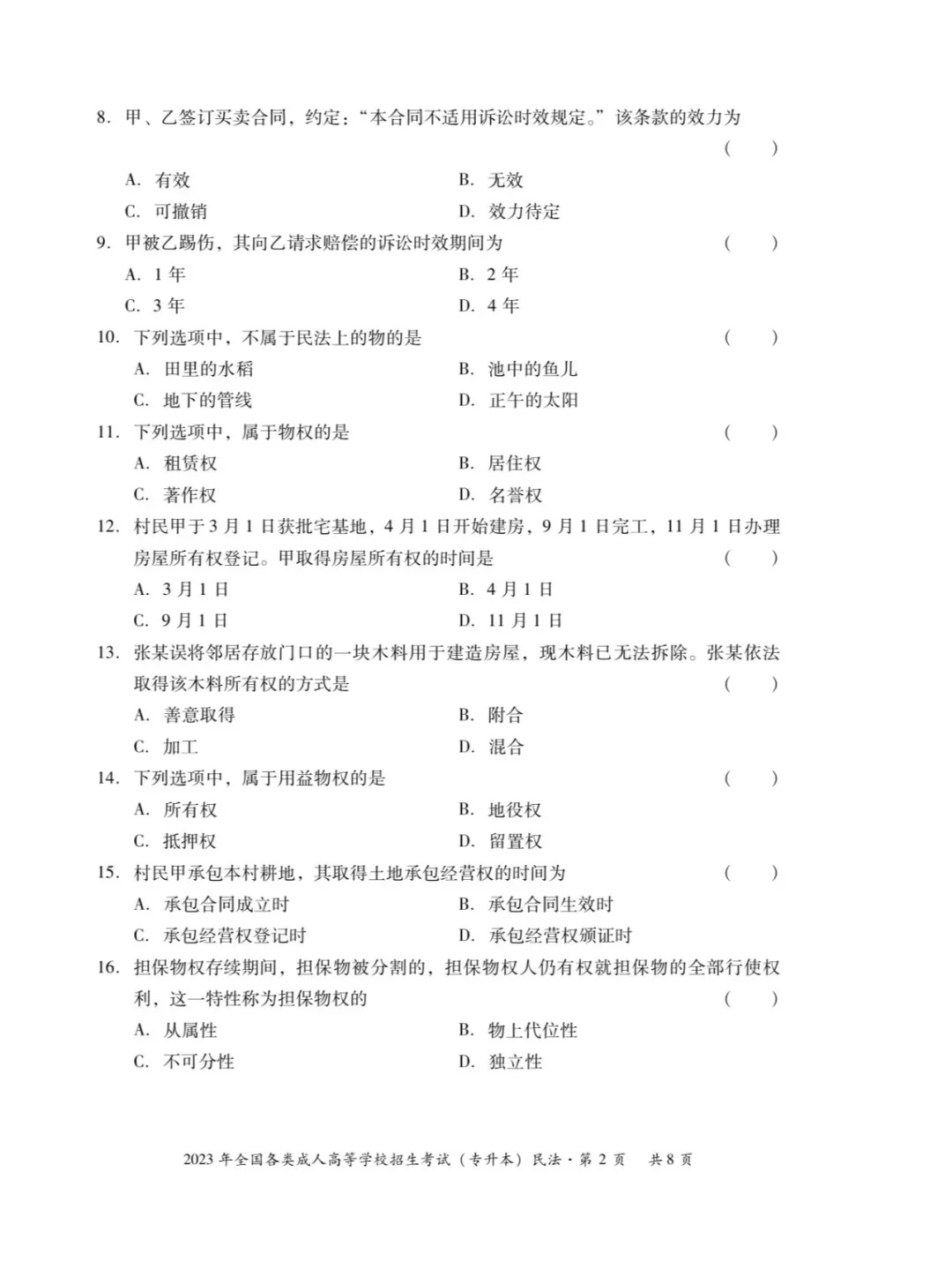 2023年重庆成人高考《民法》（专升本）真题+答案