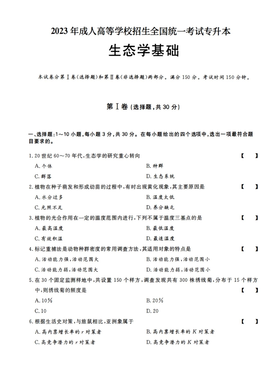 2023年重庆成人高考《生态学基础》（专升本）真题+答案