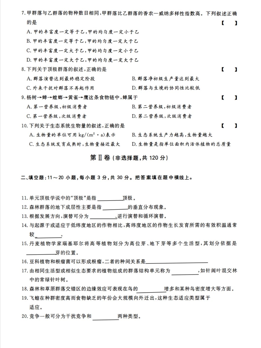 2023年重庆成人高考《生态学基础》（专升本）真题+答案