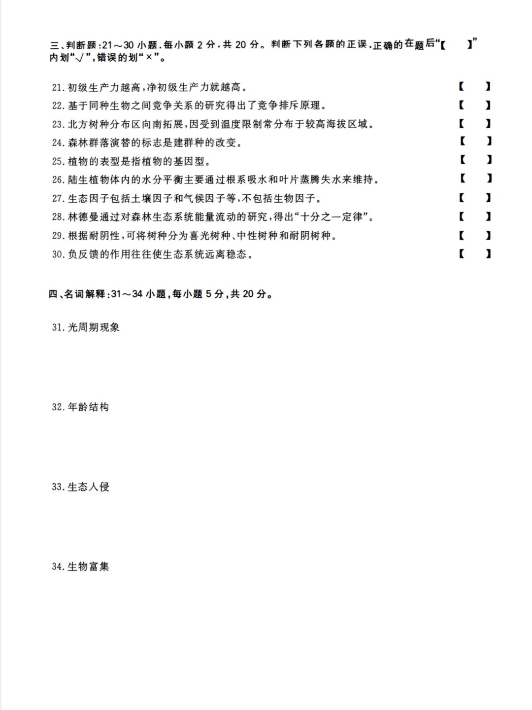 2023年重庆成人高考《生态学基础》（专升本）真题+答案