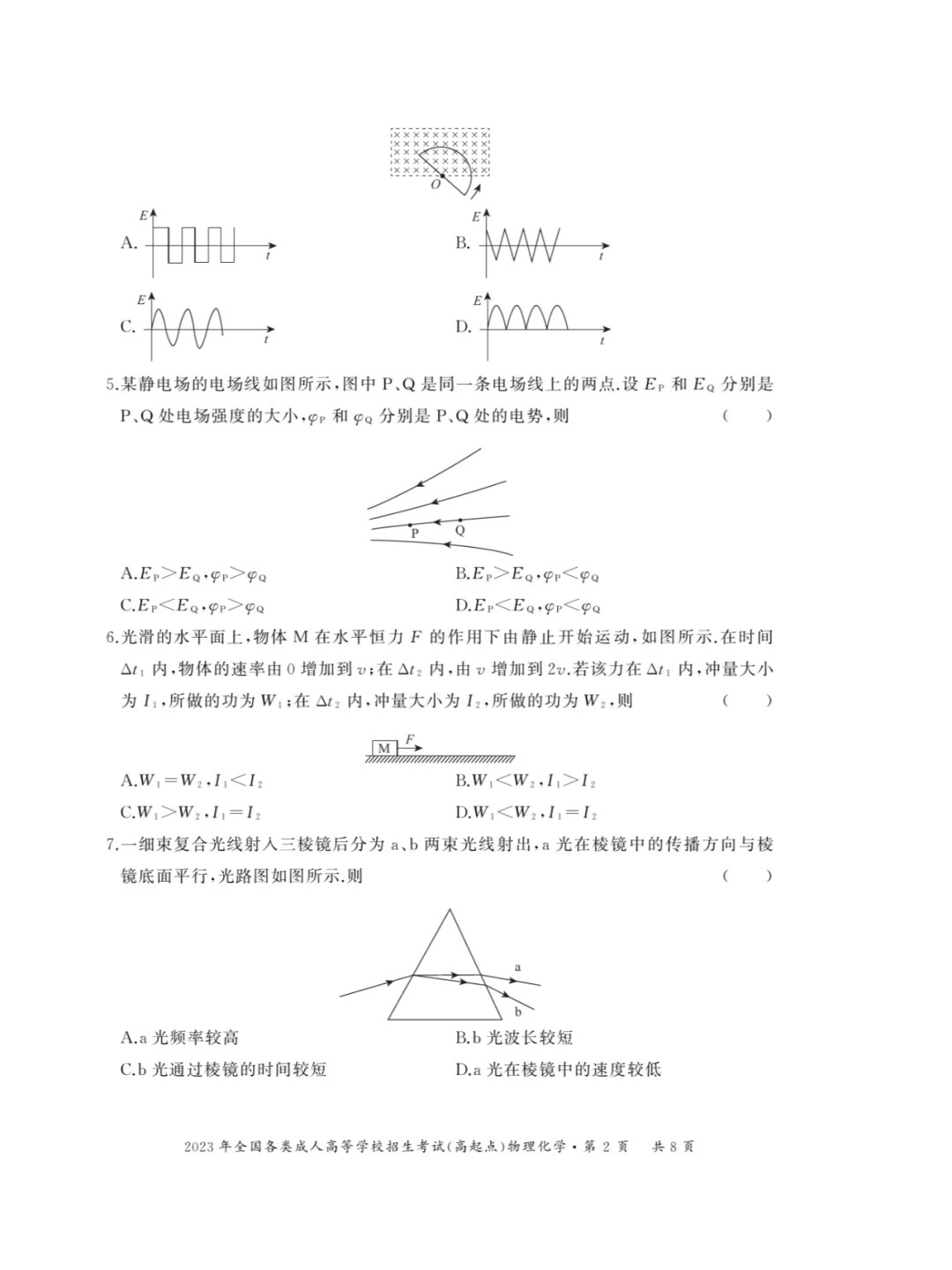 2023年重庆成人高考《物理化学》（高升本）真题+答案