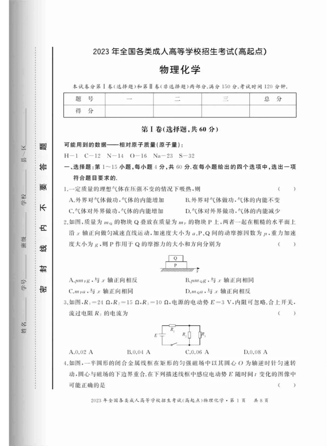 2023年重庆成人高考《物理化学》（高升本）真题+答案