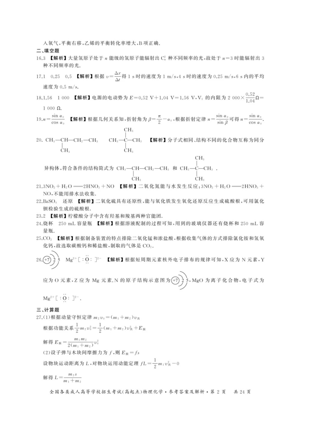 2023年重庆成人高考《物理化学》（高升本）真题+答案