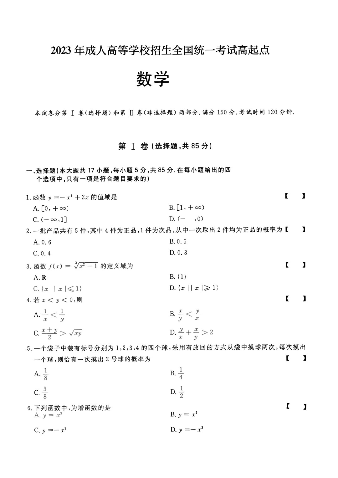 2023年重庆成人高考《数学》（高升专）真题+答案