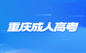 2024年重庆成人高考可以报考哪些证书?