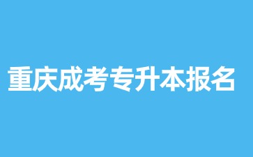 2024年重庆成人高考专升本报名后可以退费吗?