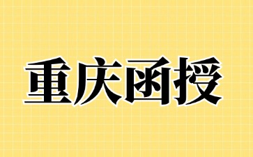 2024年重庆函授是属于本科还是大专?