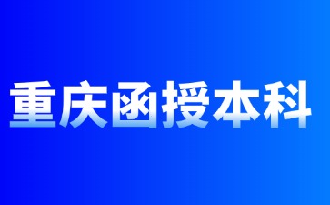 2024年重庆函授本科可以考事业单位吗?