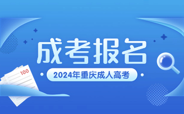 2024年重庆成考初中学历也可以报名吗?