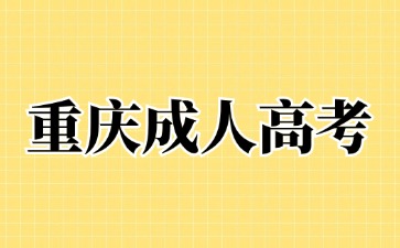 2024年重庆成考毕业会不会颁发毕业证?