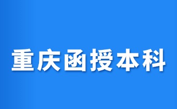 2024年重庆函授本科有什么好处?