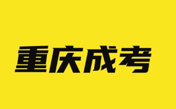 2024年重庆成考报名条件收紧，许多考生难以顺利报名！