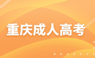 2024年重庆成考难度大吗?