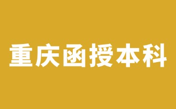 24年重庆函授本科怎么处理在自己手上的档案?