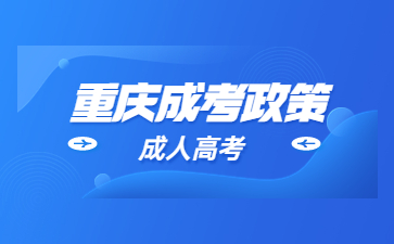 24年重庆成人高考免试入学政策是什么?