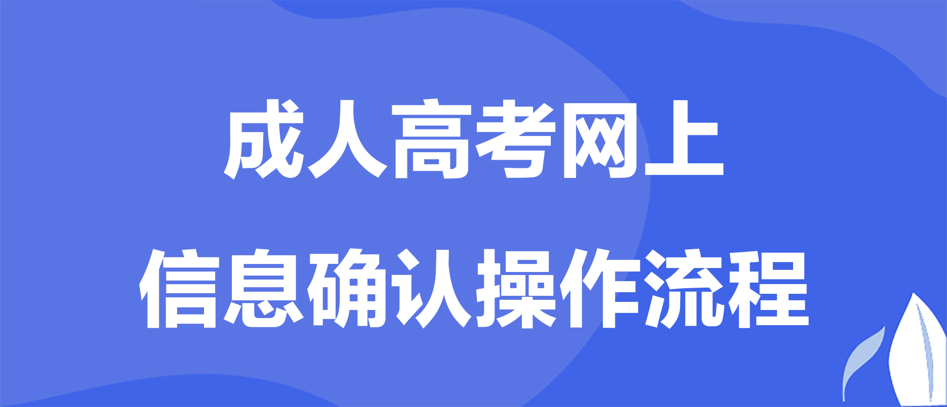 2024年渝中区成人高考网上信息审核和缴费时间！